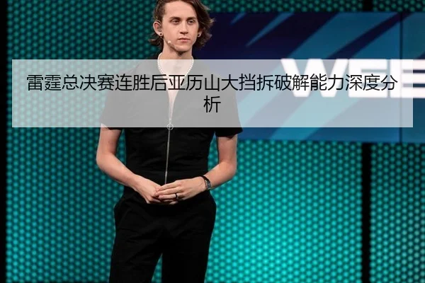 雷霆总决赛连胜后亚历山大挡拆破解能力深度分析